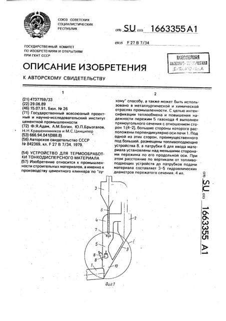 Устройство для термообработки тонкодисперсного материала (патент 1663355)