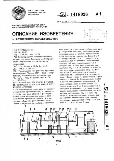 Устройство для сборки и разборки коленчатых валов двигателей внутреннего сгорания (патент 1418026)