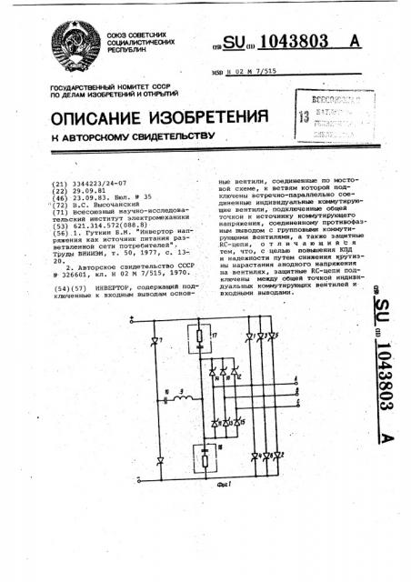 Инвертор (патент 1043803)