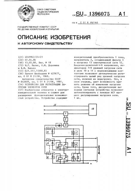 Устройство для регистрации загрузки элементов сети (патент 1396075)