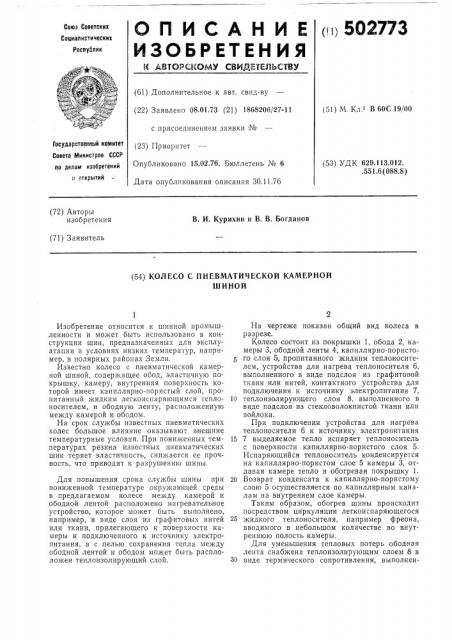 Колесо с пневматической камерной шиной (патент 502773)