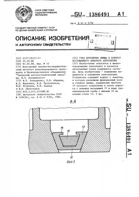 Узел крепления днища к корпусу поглощающего аппарата автосцепки (патент 1386491)