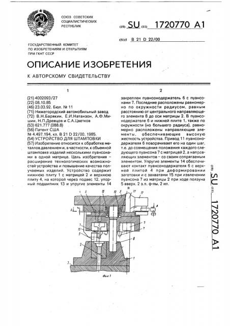 Устройство для штамповки (патент 1720770)