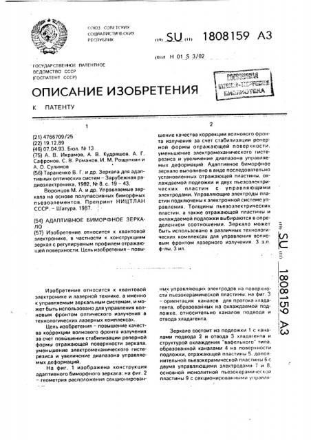 Адаптивное биморфное зеркало (патент 1808159)