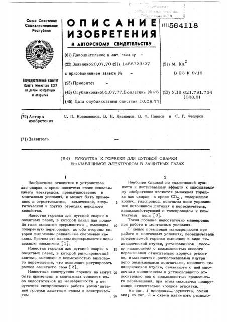 Рукоятка к горелке для дуговой сварки неплавящимся электродом в защитных газах (патент 564118)