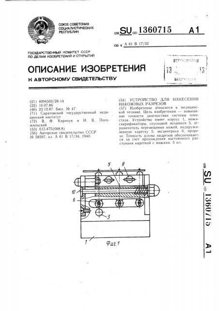 Устройство для нанесения накожных разрезов (патент 1360715)