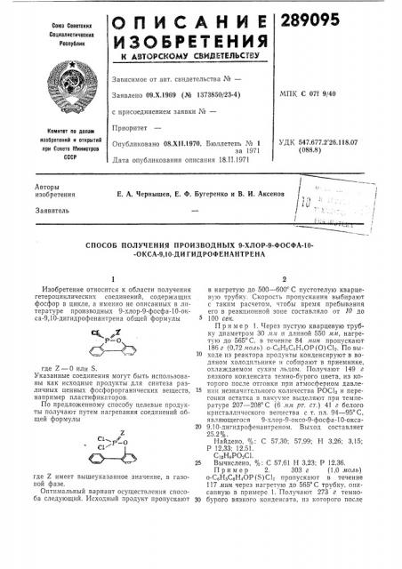 Способ получения производных 9-хлор-9-фосфа-10- -окса-9,10- ди гидрофенантрена (патент 289095)