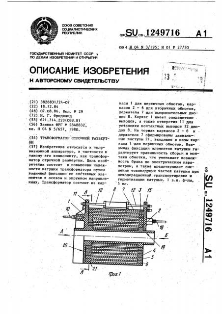 Трансформатор строчной развертки (патент 1249716)