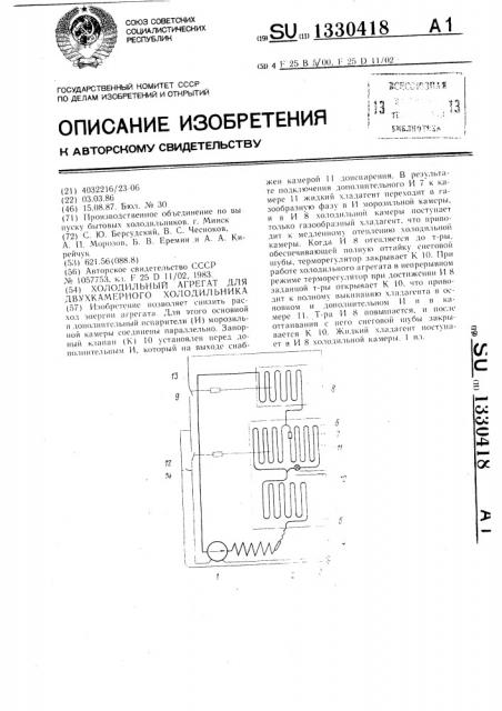 Холодильный агрегат для двухкамерного холодильника (патент 1330418)