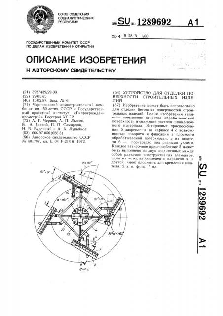 Устройство для отделки поверхности строительных изделий (патент 1289692)