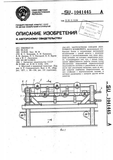 Загрузочная секция ленточного конвейера (патент 1041445)