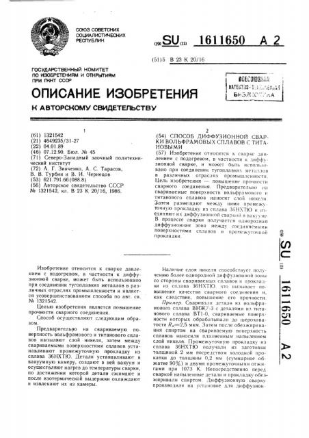 Способ диффузионной сварки вольфрамовых сплавов с титановыми (патент 1611650)