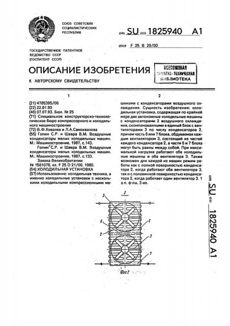 Холодильная установка (патент 1825940)