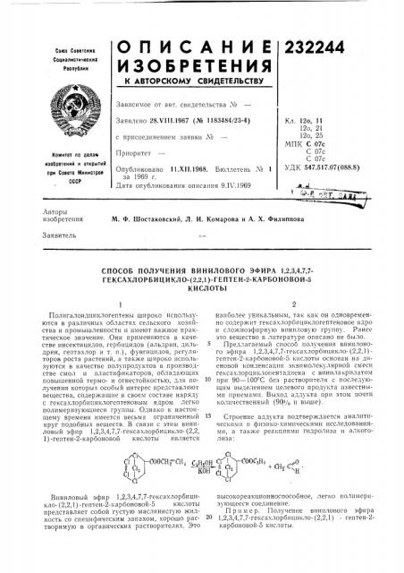 Способ получения винилового эфира 1,2,3,4,7,7- гексахлорбицикло- (патент 232244)