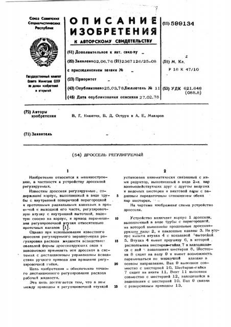 Дроссель регулируемый (патент 599134)
