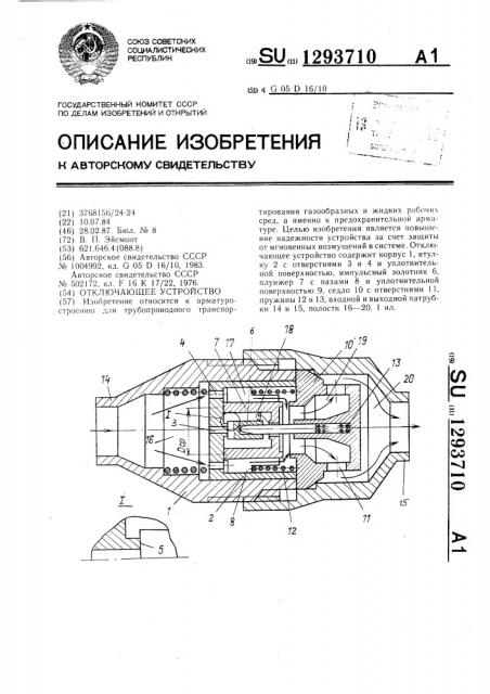 Отключающее устройство (патент 1293710)