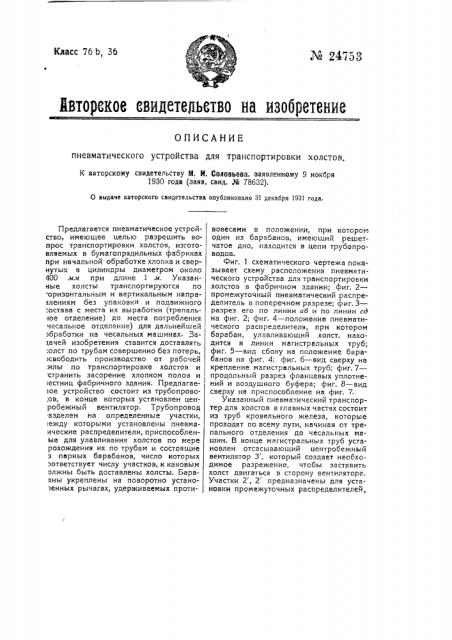 Пневматическое устройство для транспортировки холстов (патент 24753)