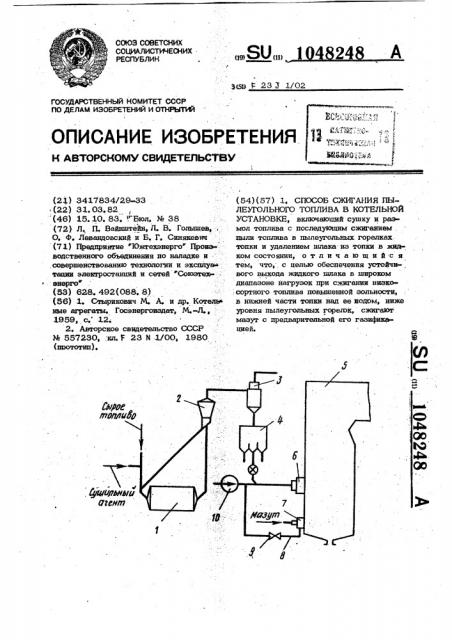 Способ сжигания пылеугольного топлива в котельной установке (патент 1048248)