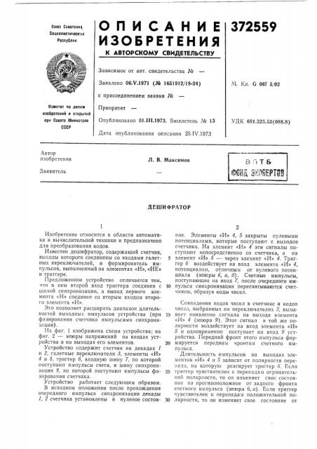 Дешифратор (патент 372559)