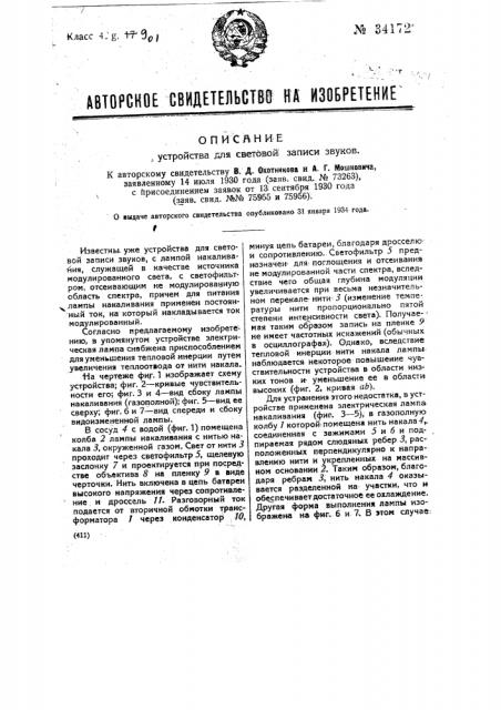 Устройство для световой записи звуков (патент 34172)