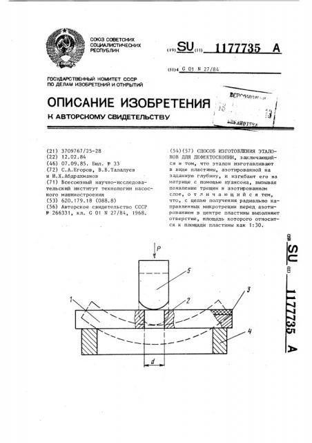 Способ изготовления эталонов для дефектоскопии (патент 1177735)