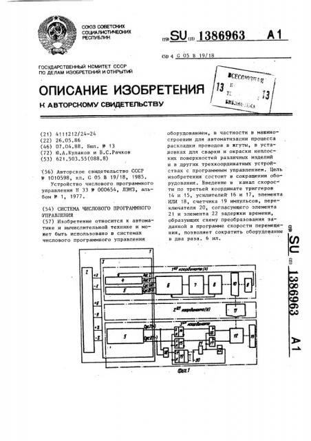 Система числового программного управления (патент 1386963)