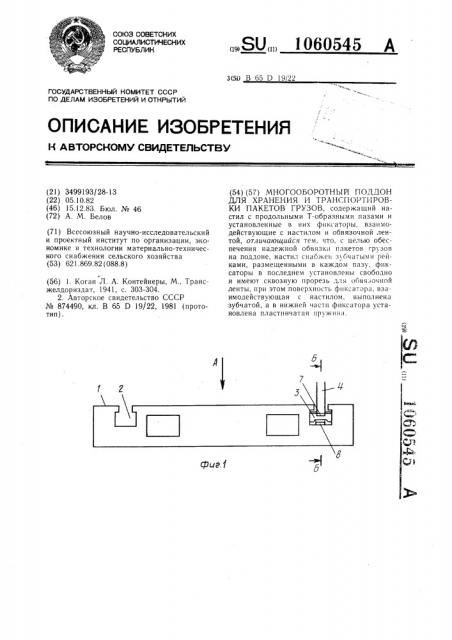 Многооборотный поддон для хранения и транспортировки пакетов грузов (патент 1060545)