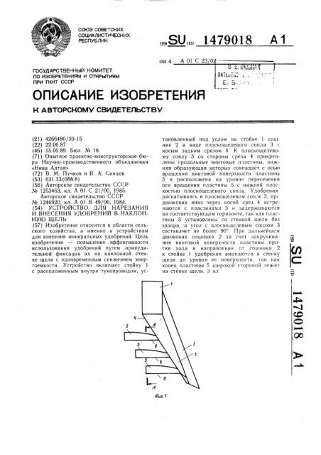 Устройство для нарезания и внесения удобрений в наклонную щель (патент 1479018)