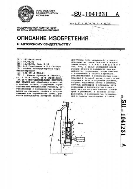 Многошпиндельный сверлильный станок (патент 1041231)