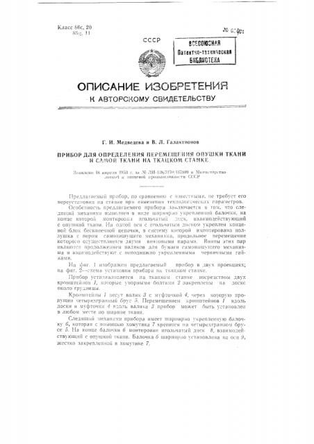 Прибор для определения перемещения опушки ткани и самой ткани на ткацком станке (патент 98401)