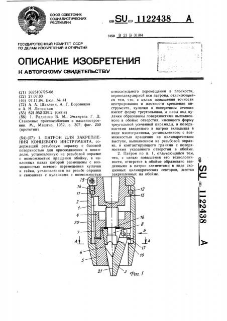 Патрон для закрепления концевого инструмента (патент 1122438)