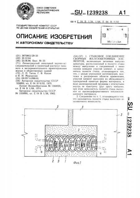 Стыковое соединение сборных железобетонных элементов (патент 1239238)