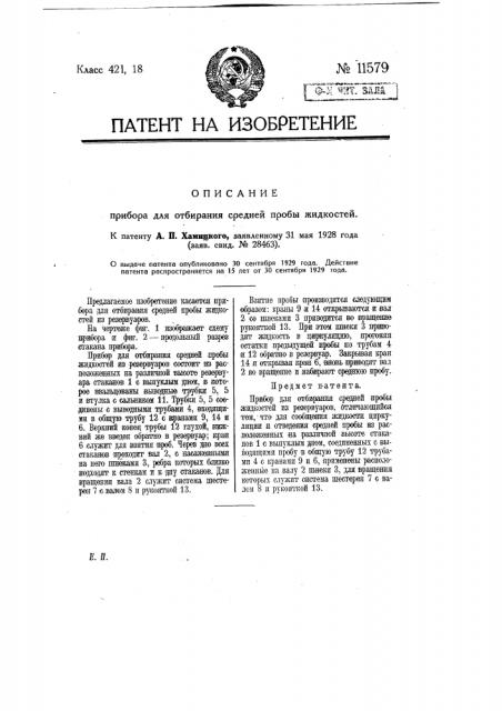 Прибор для отбирания средней пробы жидкостей (патент 11579)