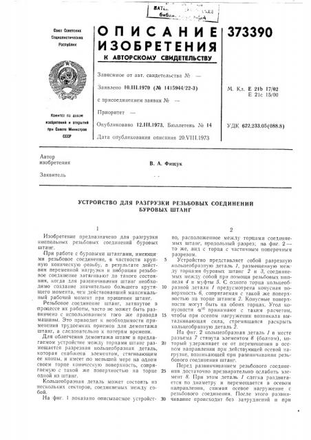 Устройство для разгрузки резьбовых соединений (патент 373390)