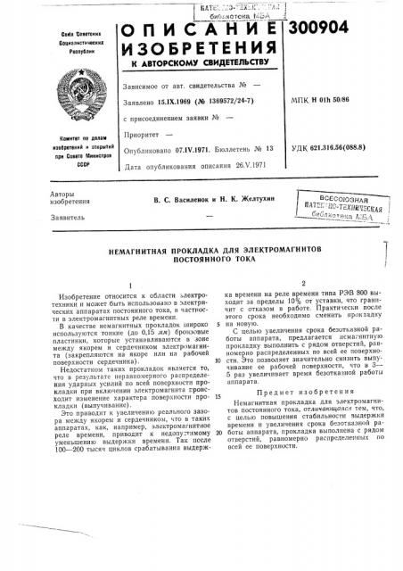 Немагнитная прокладка для электромагнитов постоянного тока (патент 300904)