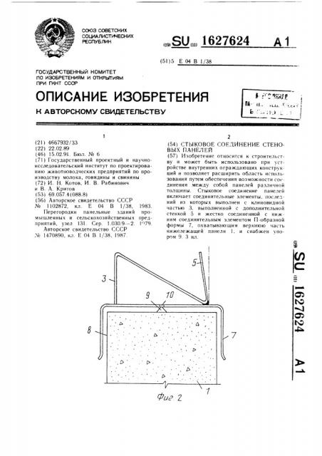 Стыковое соединение стеновых панелей (патент 1627624)