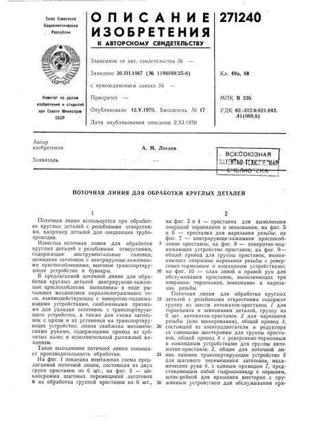 Патектно-техк-г'е'каясчвлно~г!(а! (патент 271240)
