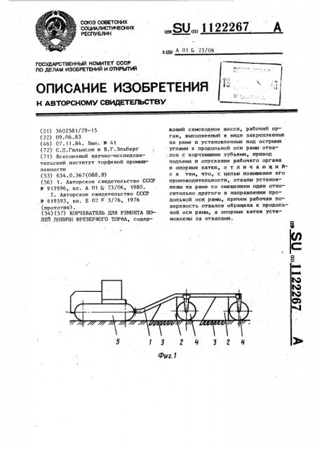 Корчеватель для ремонта полей добычи фрезерного торфа (патент 1122267)