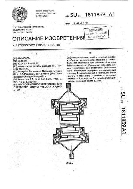 Массообменное устройство для обработки биологических жидкостей (патент 1811859)