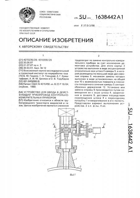 Устройство для ввода в действующий трубопровод контрольно- измерительных приборов (патент 1638442)