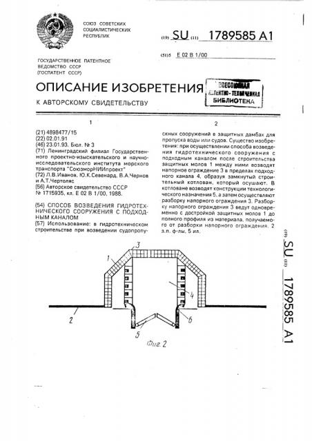 Способ возведения гидротехнического сооружения с подходным каналом (патент 1789585)