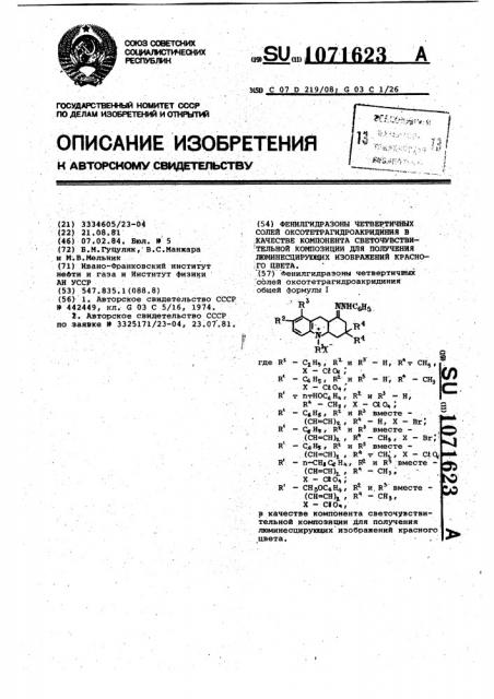 Фенилгидразоны четвертичных солей оксотетрагидроакридиния в качестве компонента светочувствительной композиции для получения люминесцирующих изображений красного цвета (патент 1071623)