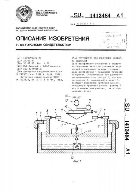 Устройство для измерения вязкости жидкости (патент 1413484)