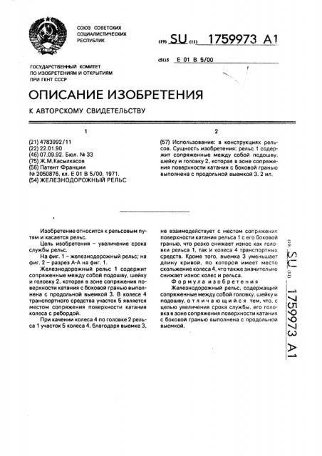 Железнодорожный рельс (патент 1759973)