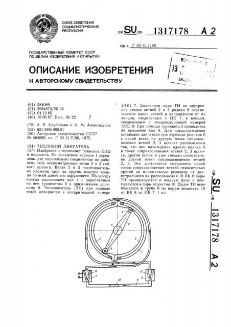 Тепловой двигатель (патент 1317178)