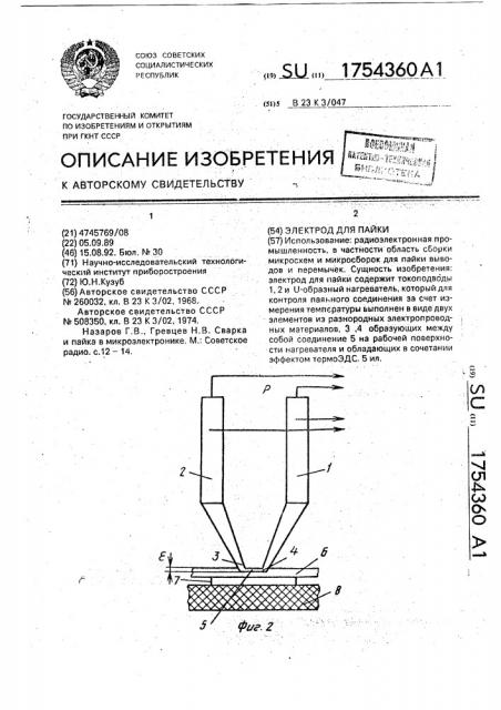 Электрод для пайки (патент 1754360)