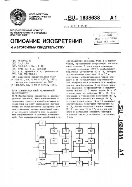 Компенсационный маятниковый акселерометр (патент 1638638)