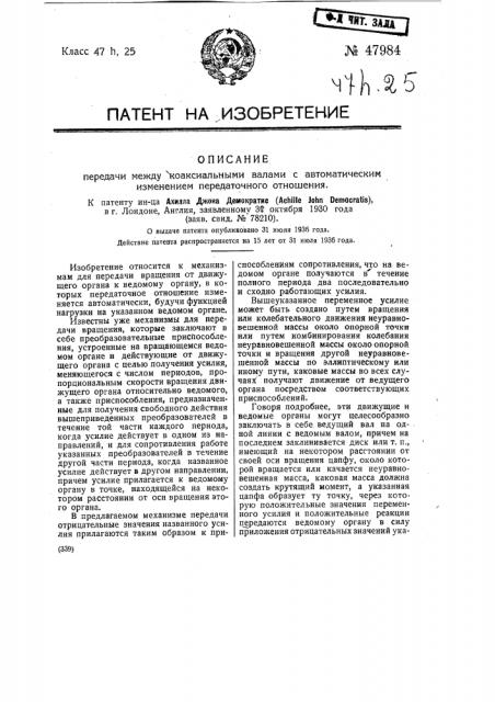 Передача между коаксиальными валами с автоматическим изменением передаточного отношения (патент 47984)