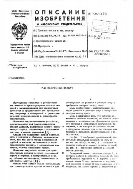 Вакуумный захват (патент 583076)