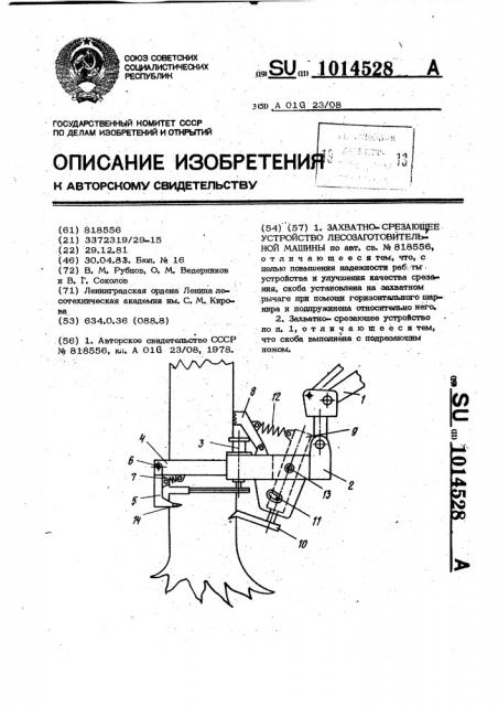 Захватно-срезающее устройство лесозаготовительной машины (патент 1014528)